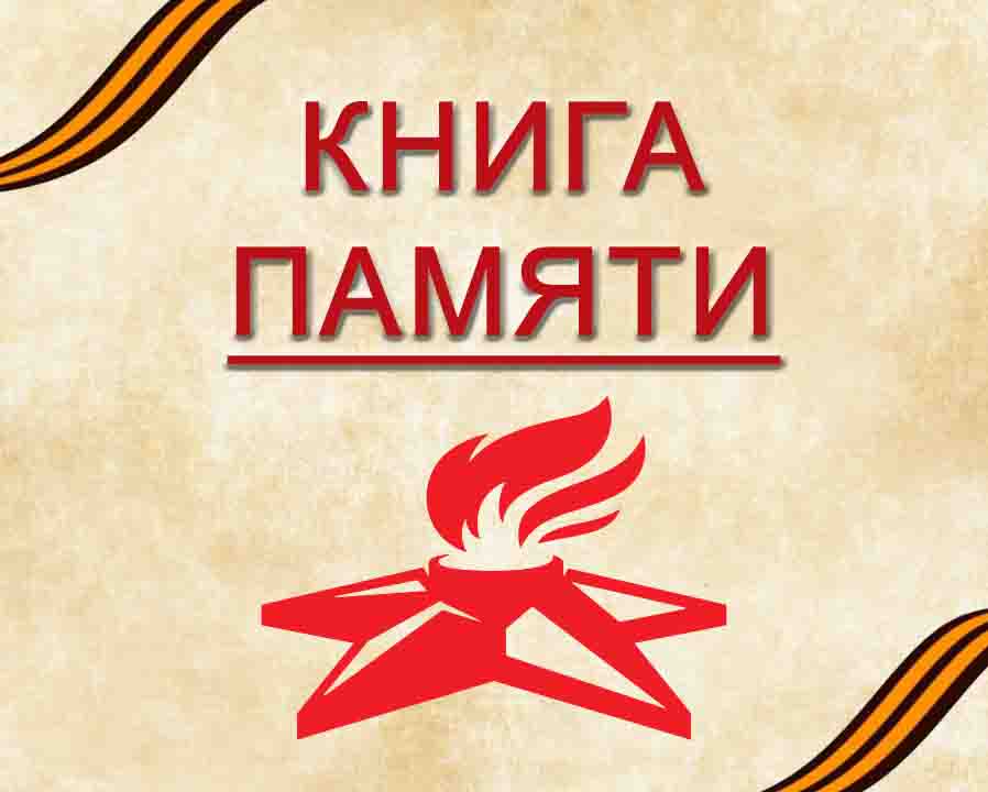 Книга Памяти.