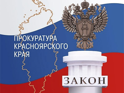Прокуратура Красноярского края.
