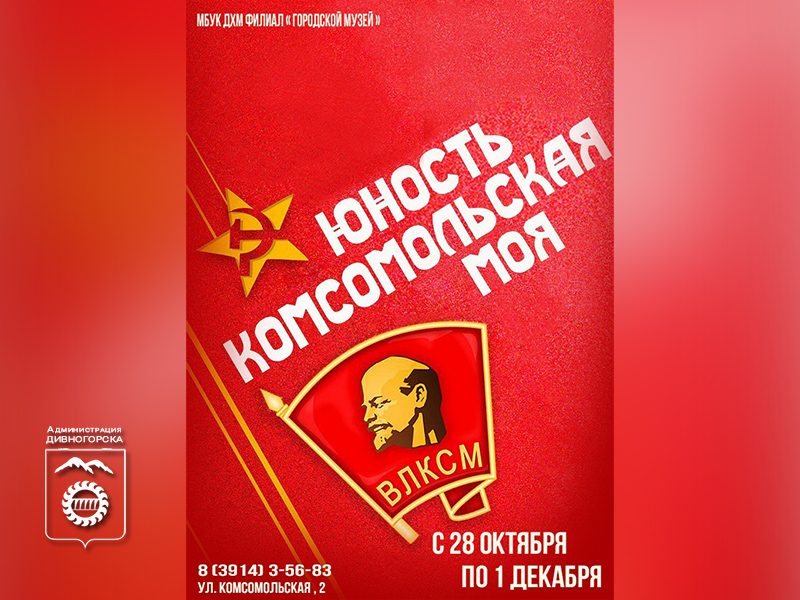 Юность комсомольская моя.