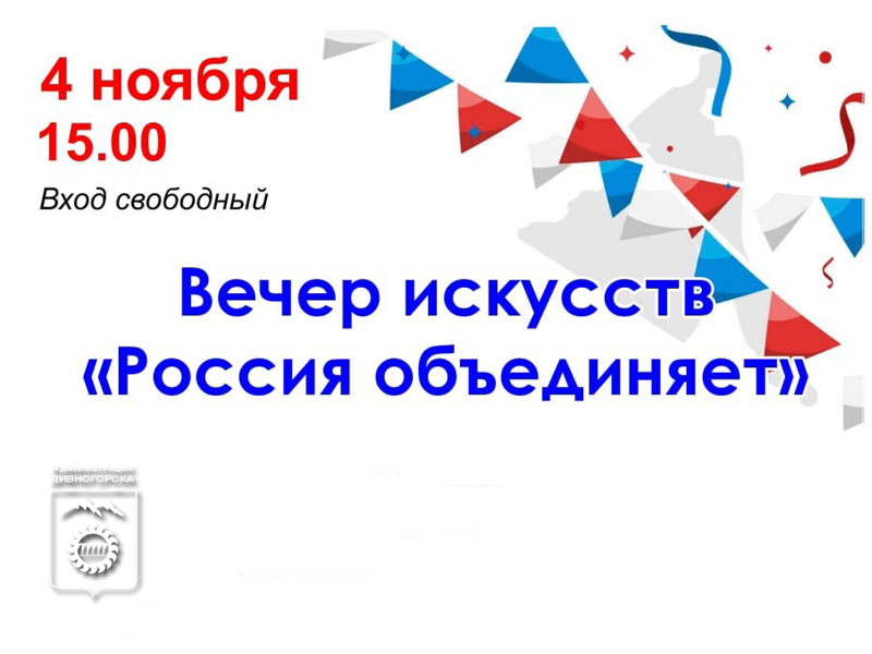 Вечер искусств «Россия объединяет».