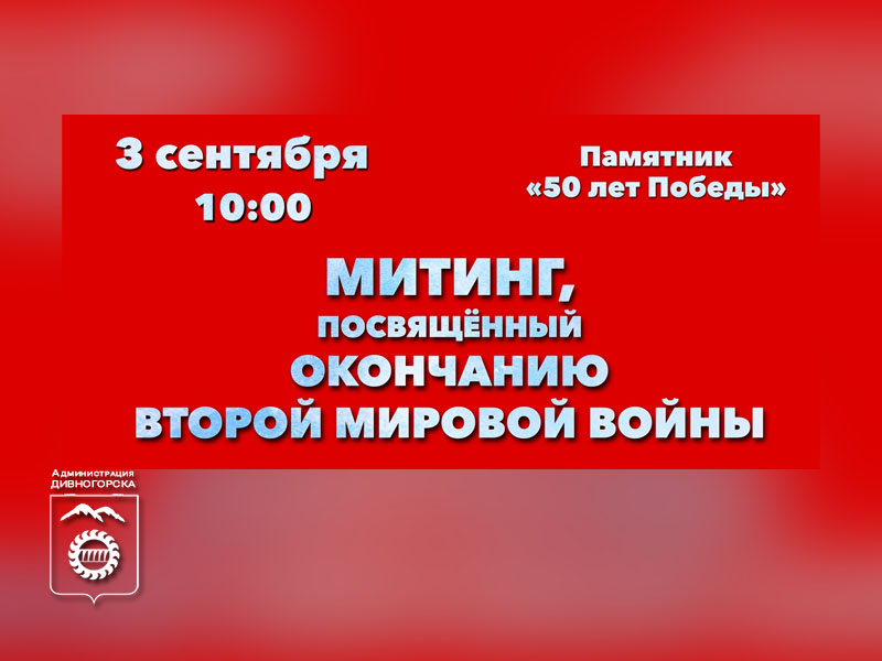 Митинг, посвященный окончанию Второй мировой войны!.