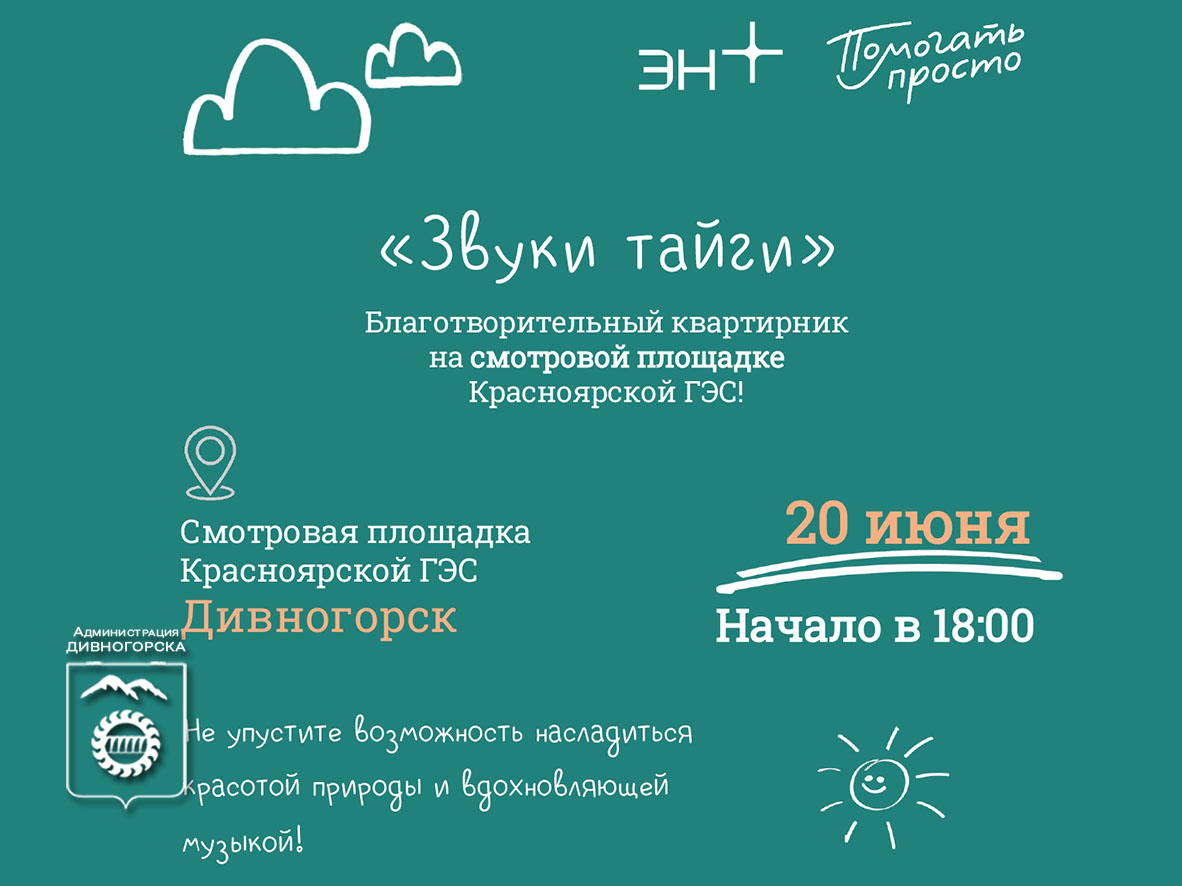 «Звуки тайги».