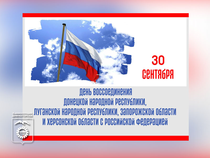 Горожан приглашают отпраздновать День воссоединения с Донбассом.