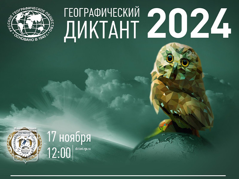 Географический диктант - 2024.