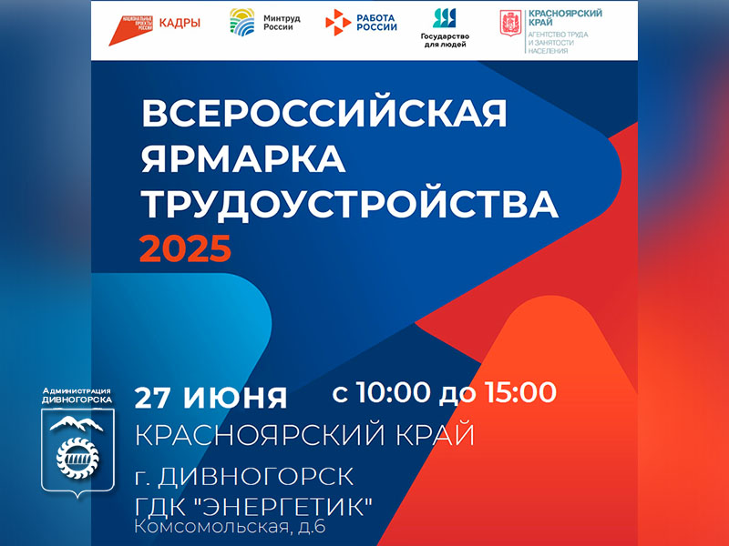 Всероссийская ярмарка трудоустройства 2025.