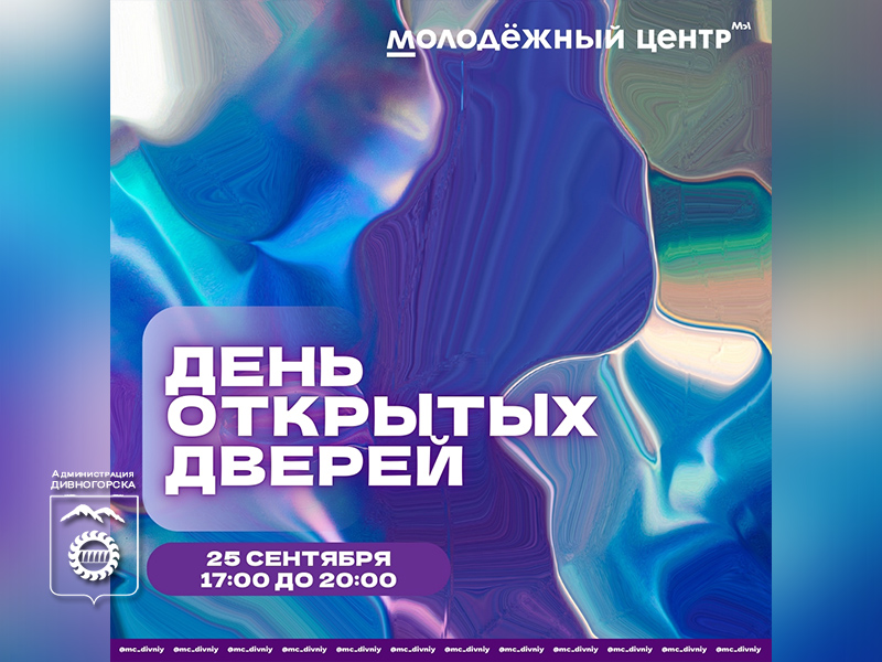 День открытых дверей в МЦ «Дивный»: смотрим, играем, танцуем.