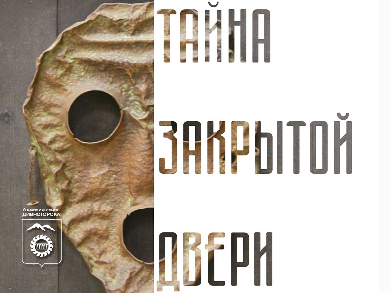 Тайна закрытой двери.