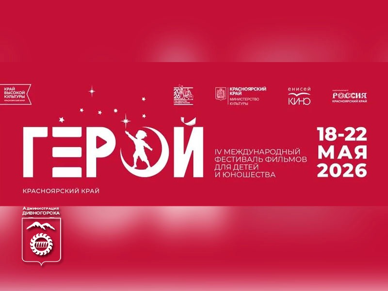 Фестиваль Герой - афиша.