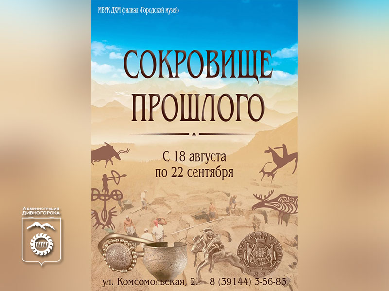 Сокровище прошлого.