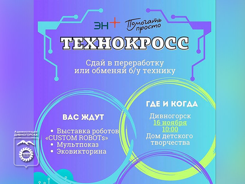 В Дивногорске пройдет «ТЕХНОКРОСС»!.