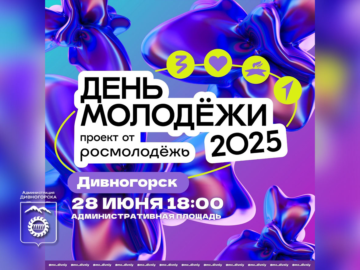 День молодежи.