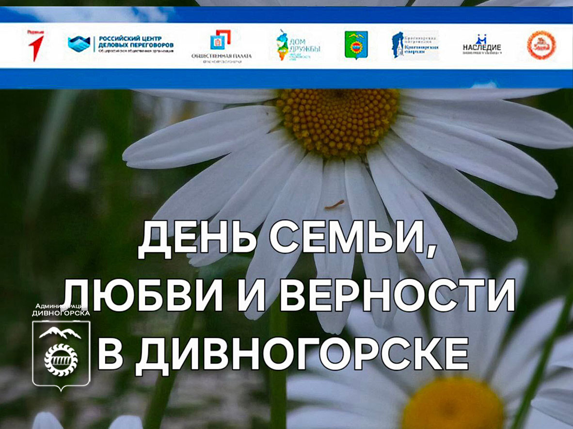 День семьи, любви и верности.