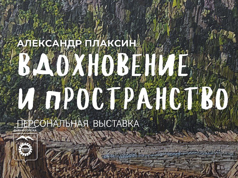 «Вдохновение и пространство» «Вдохновение и пространство».