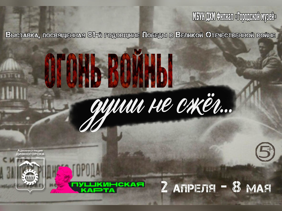 «Огонь войны души не сжег…».