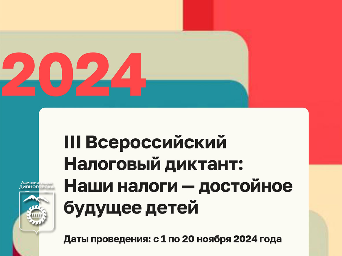 III Всероссийский Налоговый диктант «Наши налоги - достойное будущее детей».