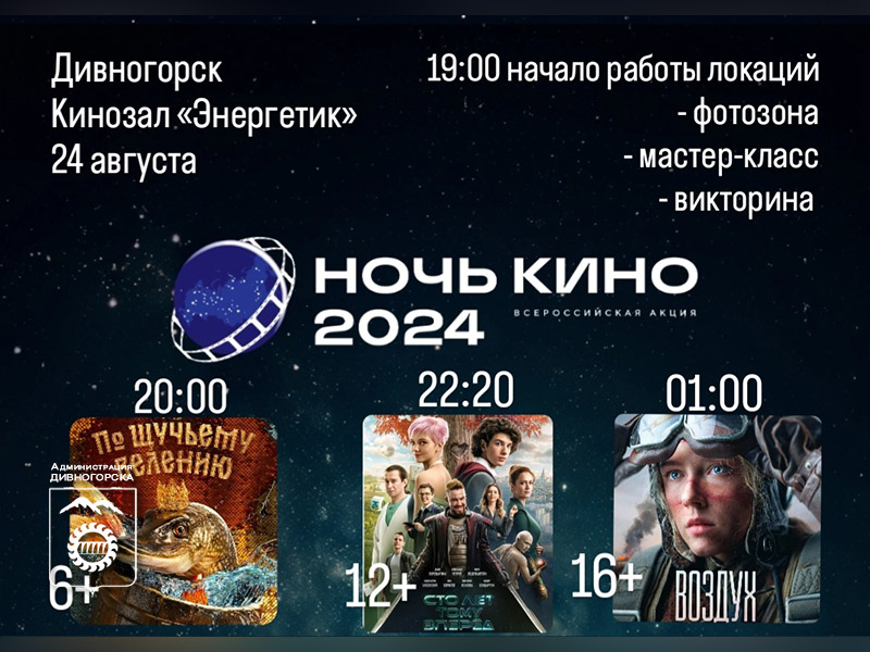 Ночь кино - 2024.