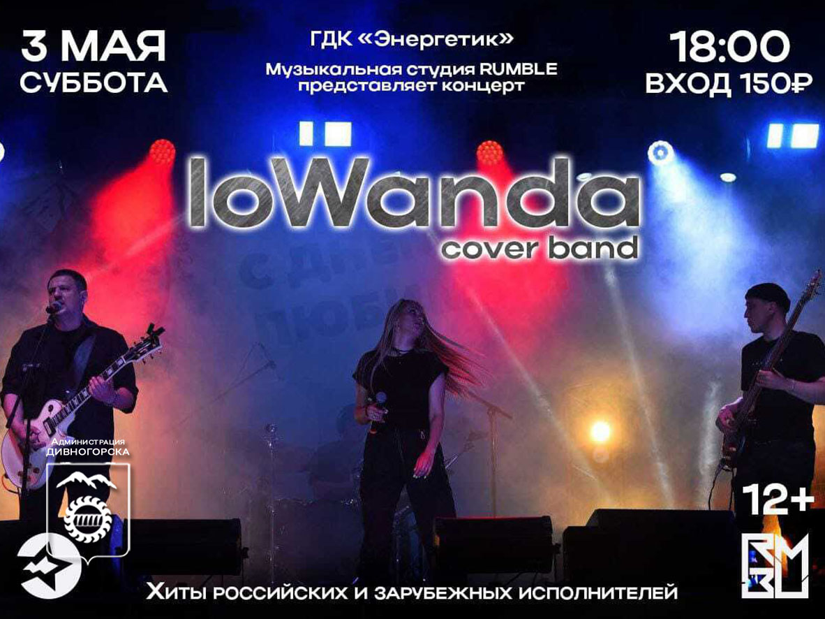 «LoWanda» выступит в ГДК «Энергетик».