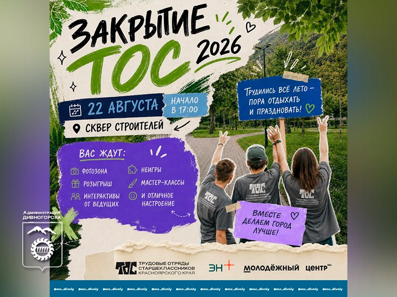 Закрытие сезона ТОС.