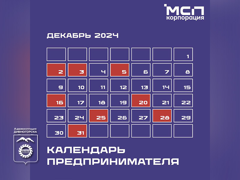 Календарь предпринимателя на декабрь 2024 года.