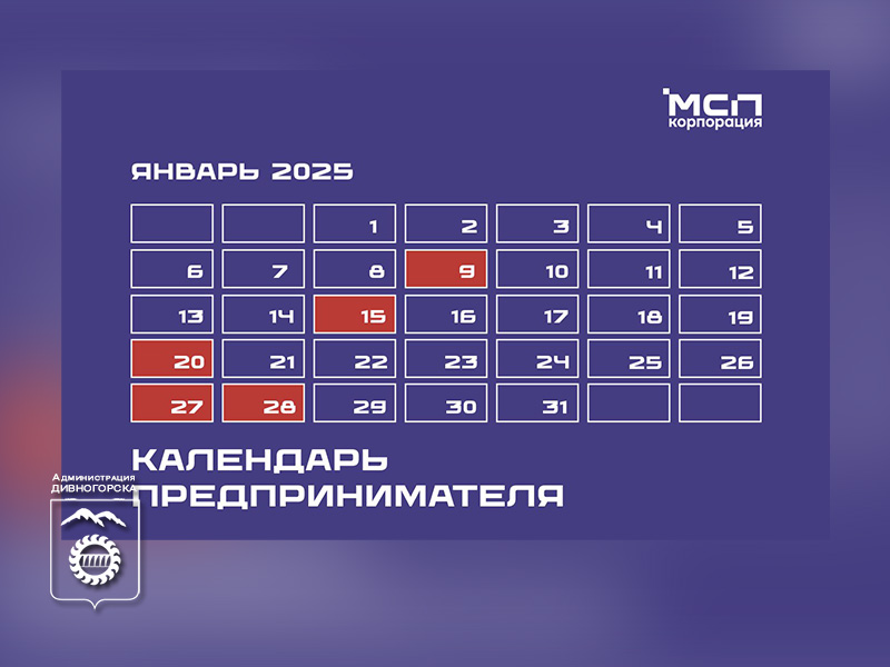 Календарь предпринимателя на январь 2025 года.