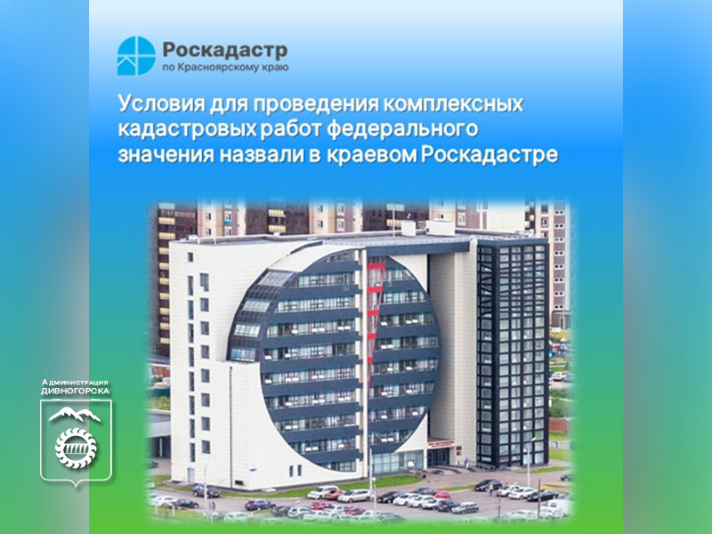 Условия для проведения комплексных кадастровых работ федерального значения перечислили в краевом Роскадастре.