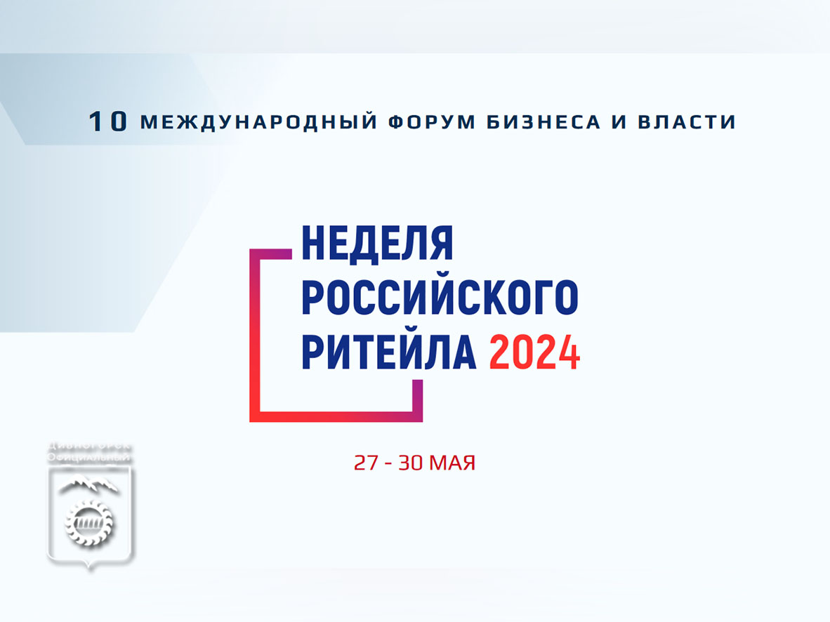 Неделя Российского Ритейла – 2024.