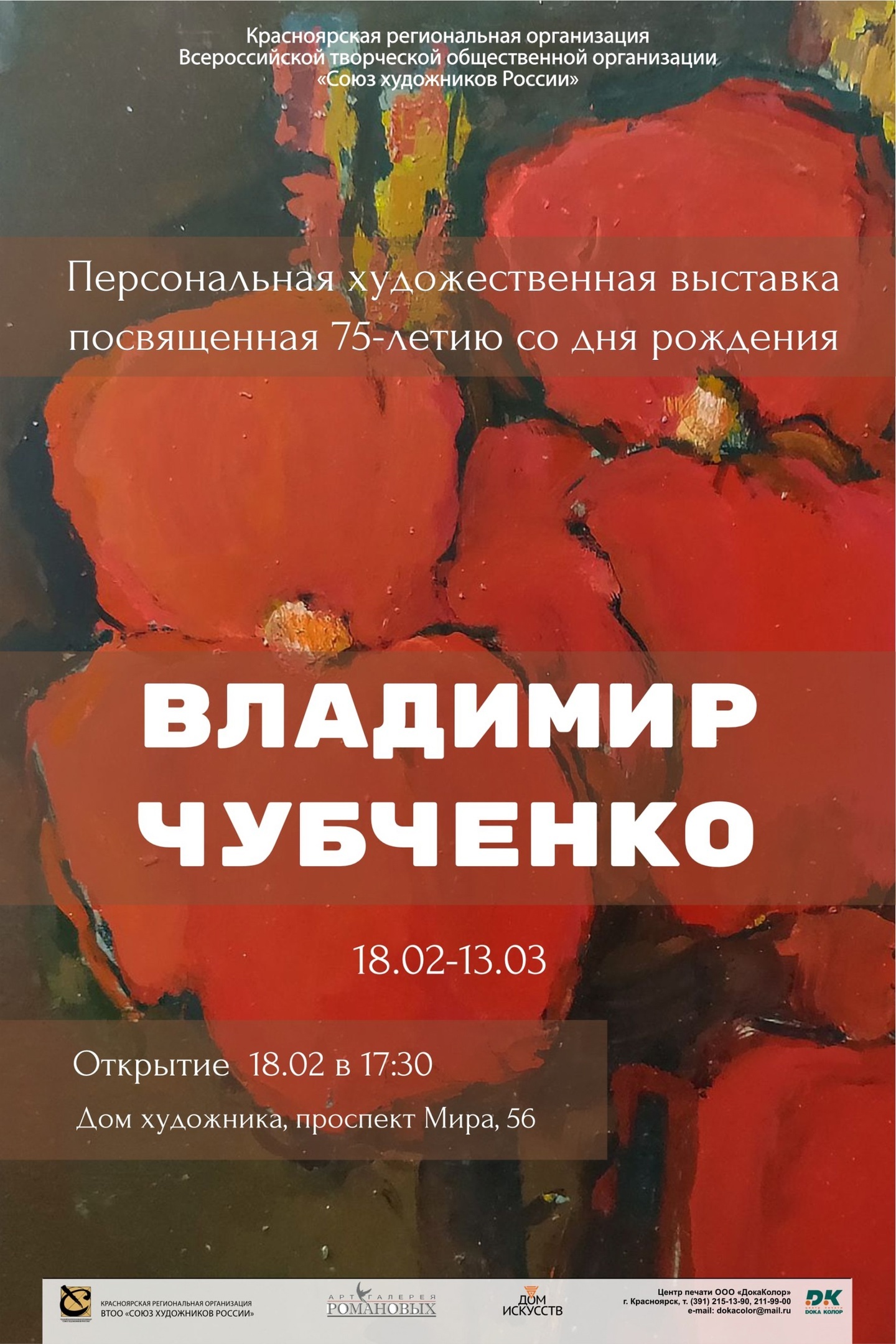 Сегодня открывается персональная выставка Владимира Чубченко.