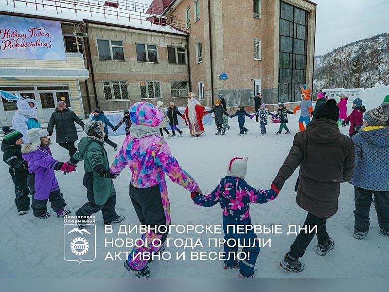 В Дивногорске первые дни Нового года прошли активно и весело!.