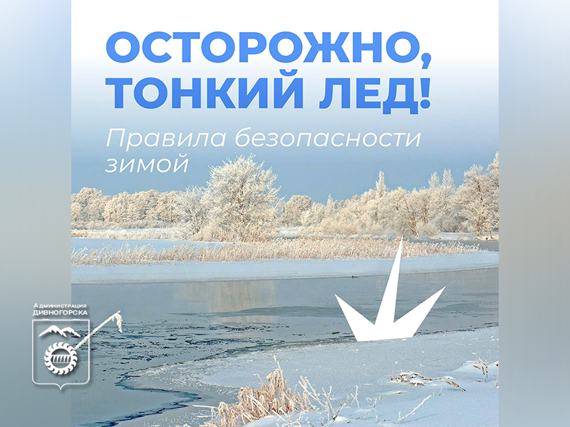 Осторожно, лёд!.