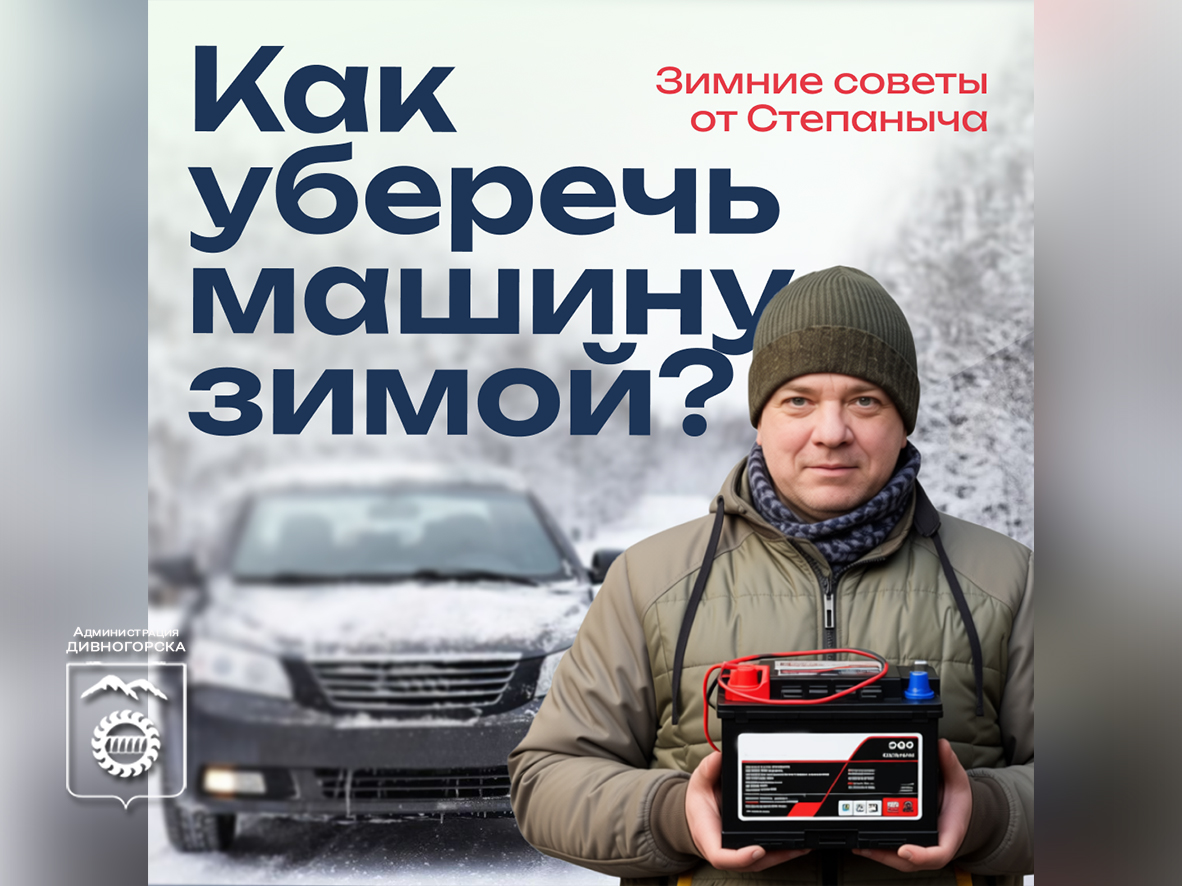 Опытный автомеханик Андрей Степаныч поделился советами по уходу за машиной зимой.