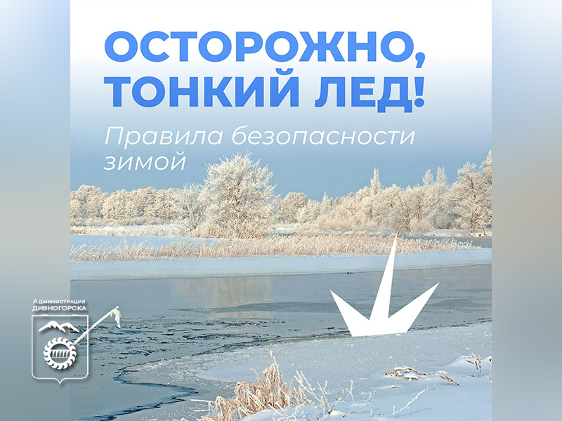 Осторожно, тонкий лёд!.