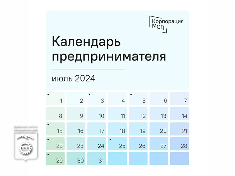 Календарь предпринимателя на июль 2024 года.