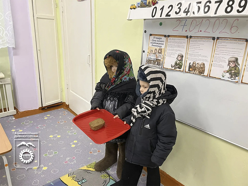 День полного освобождения Ленинграда от фашистской блокады отметили в школах и детских садах Дивногорска.