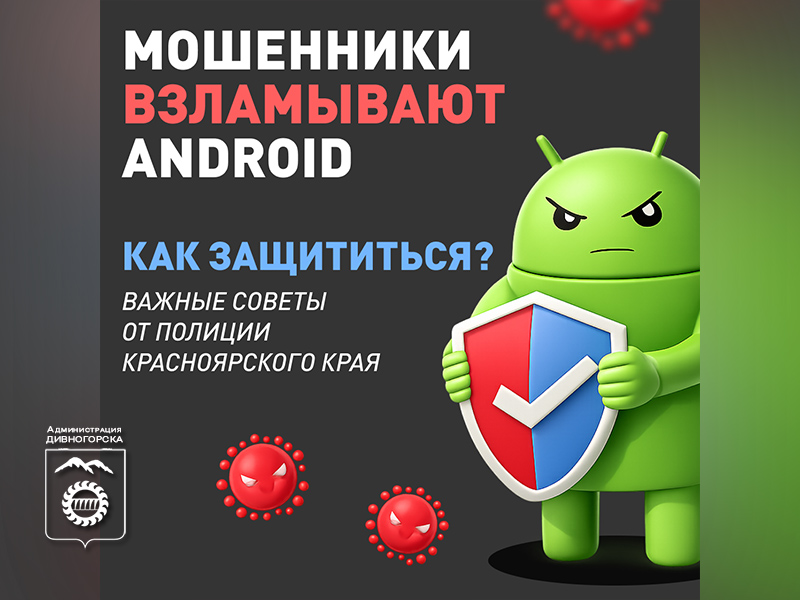 Осторожно: мошенники взламывают Android.