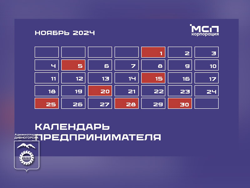 Календарь предпринимателя на ноябрь 2024 года.