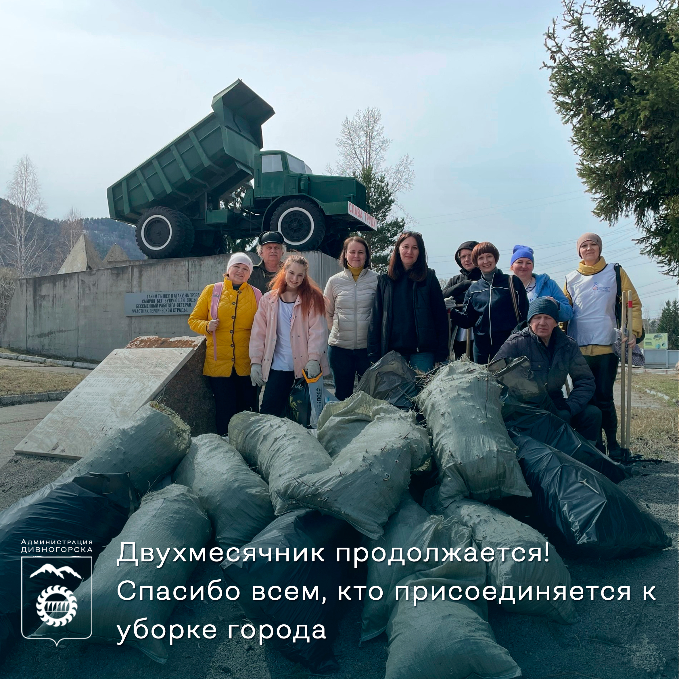 Двухмесячник продолжается! Спасибо всем, кто присоединяется к уборке города.