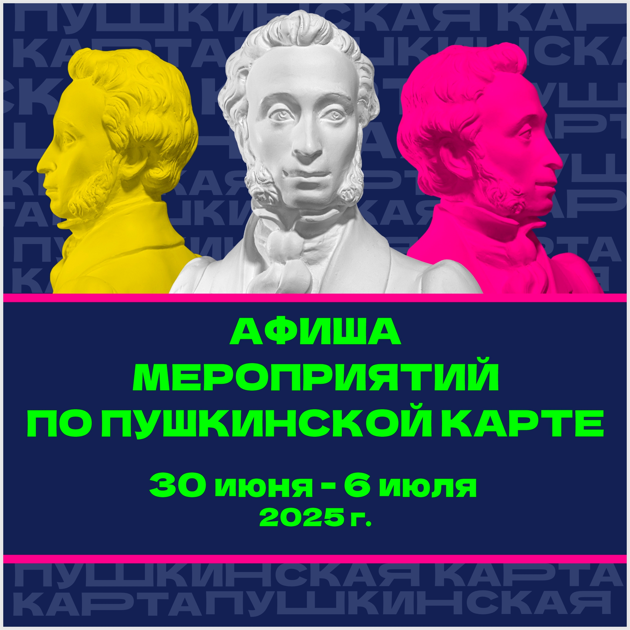 Афиша Пушкинская карта.