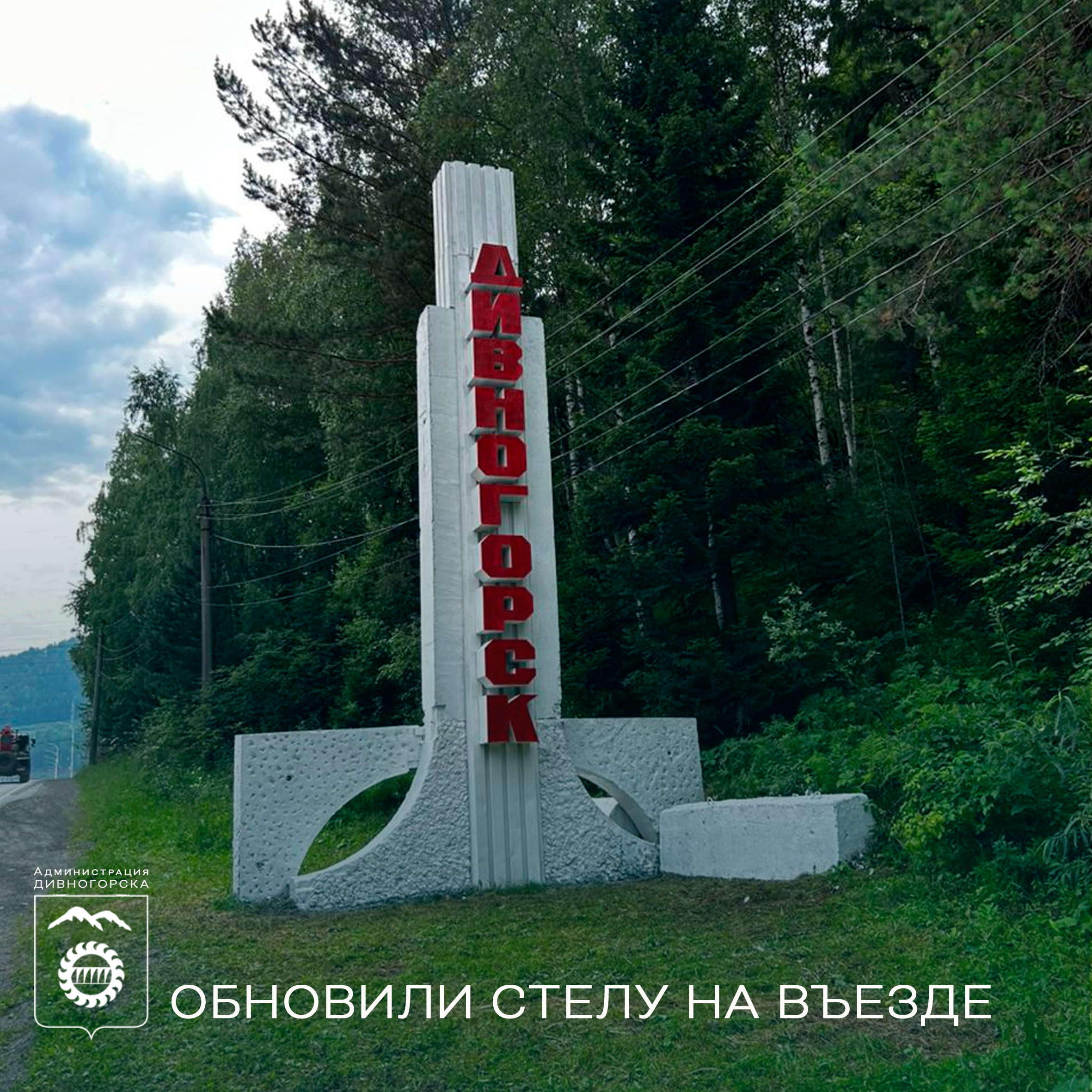 Обновили покрытие на въездной стеле.