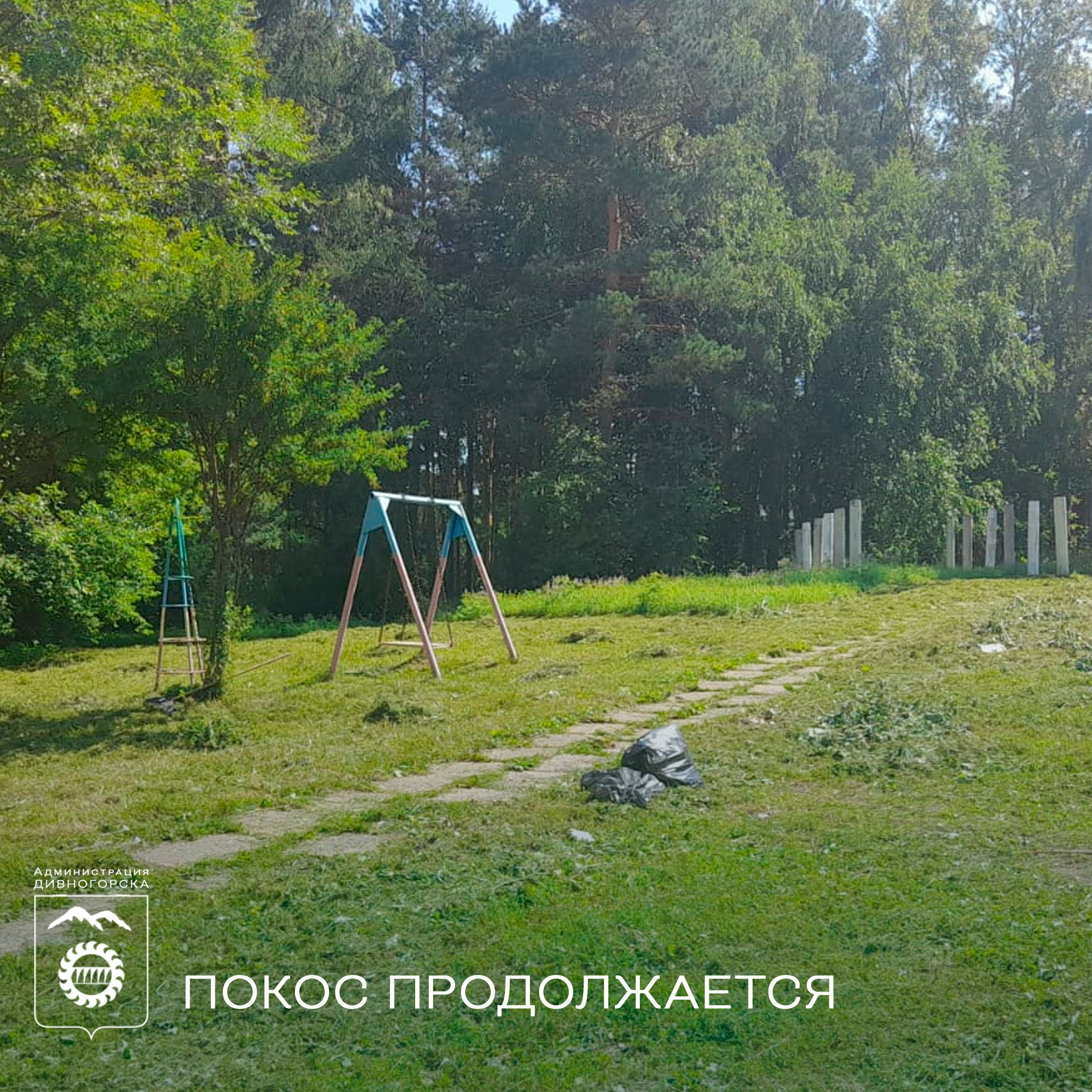Покос продолжается.