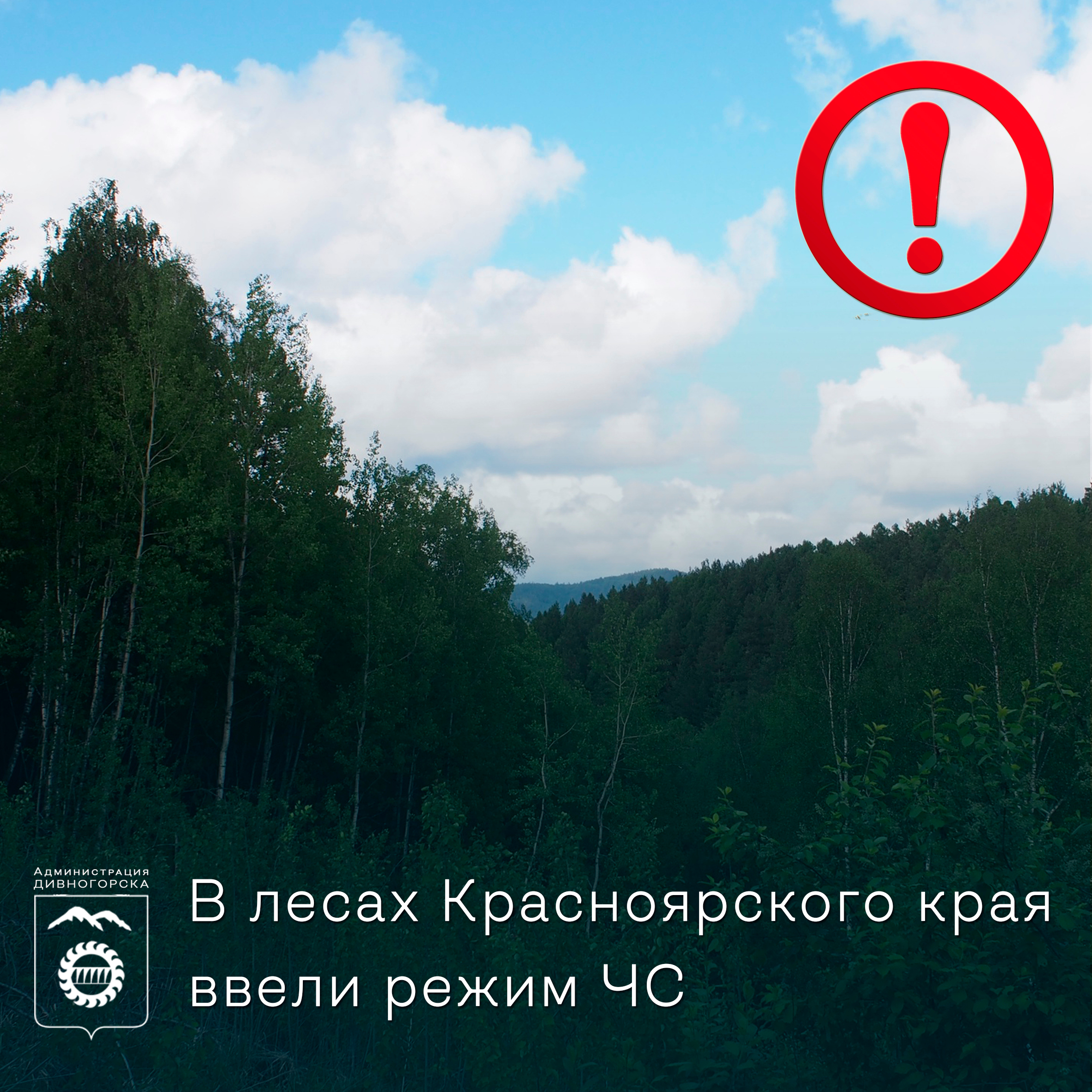В лесах Красноярского края ввели режим ЧС.