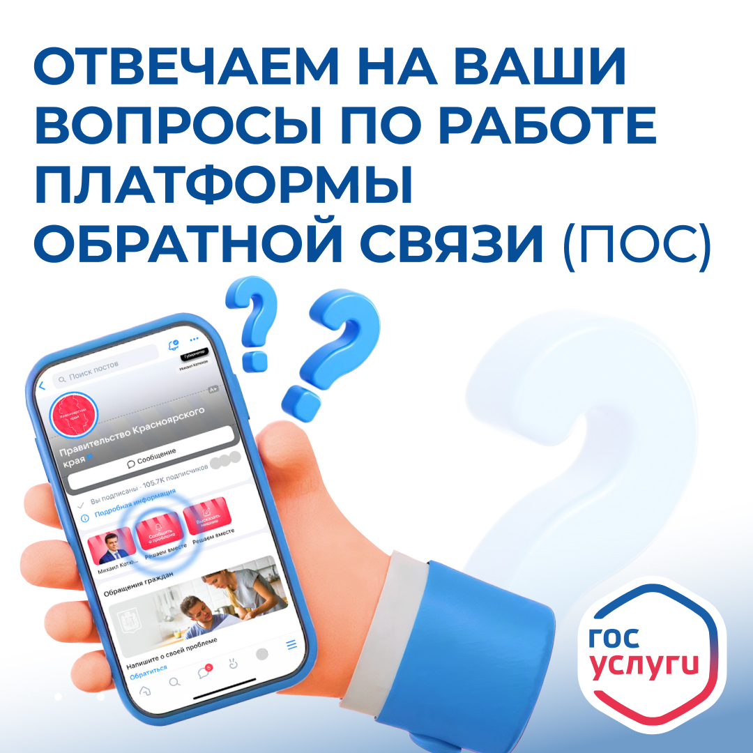 Отвечаем на частые вопросы, связанные с работой Платформы обратной связи..