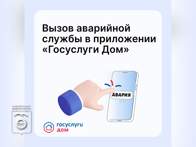 Теперь аварийную службу можно вызвать прямо из приложения «Госуслуги Дом».