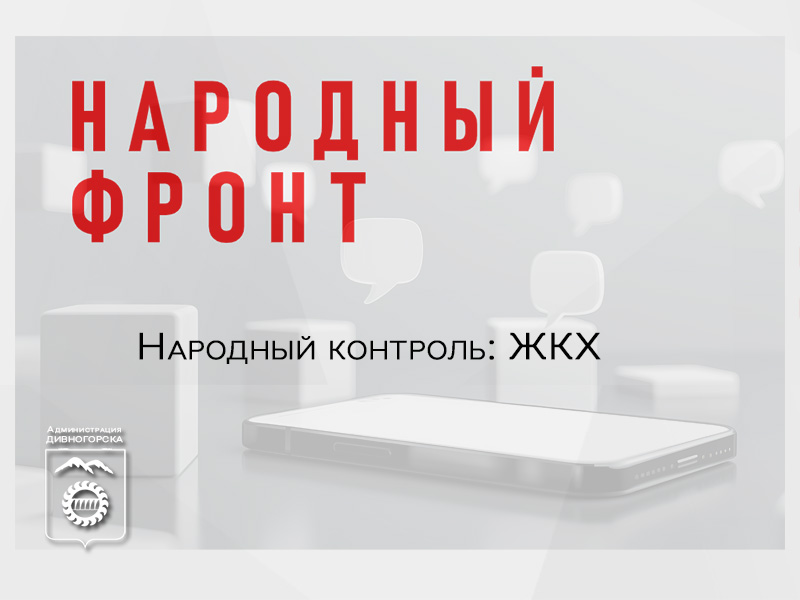 «Народный фронт» проводит опрос граждан о качестве предоставляемых услуг ЖКХ.