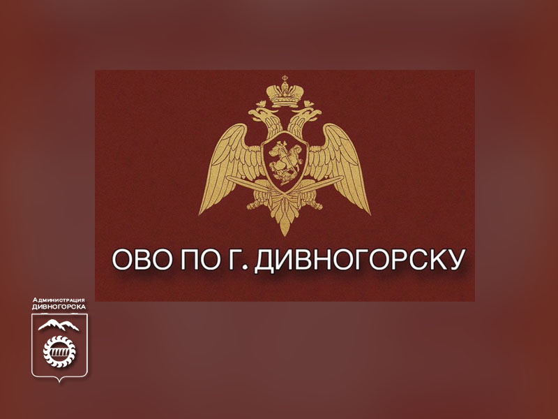 Отдел вневедомственной охраны по г. Дивногорску приглашает на службу.