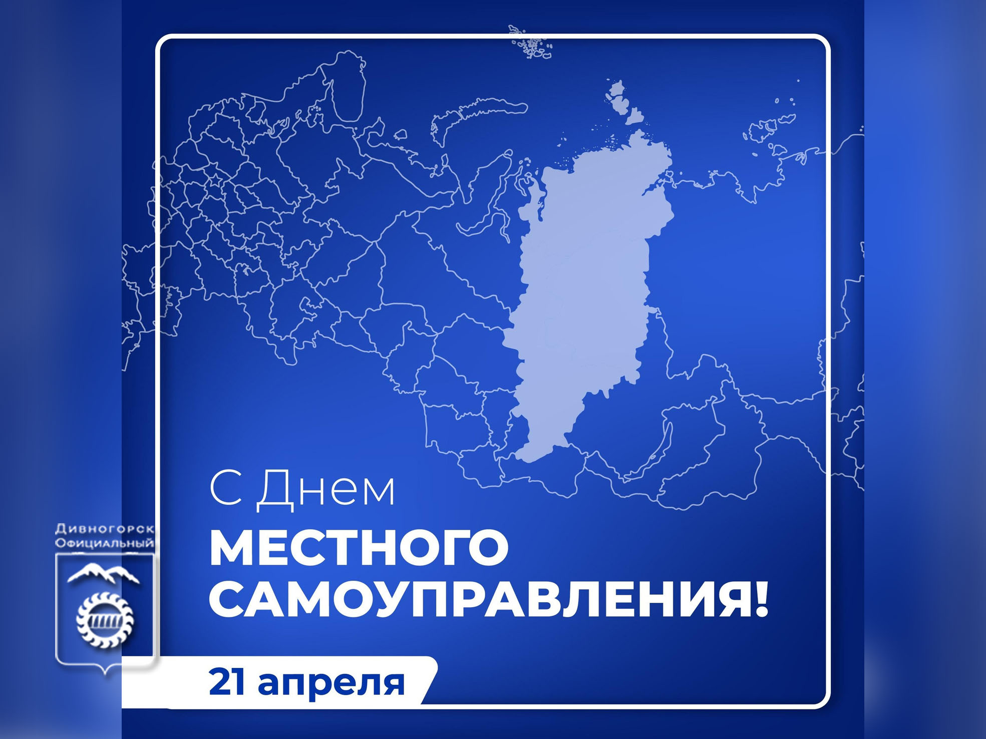 С Днем местного самоуправления!.