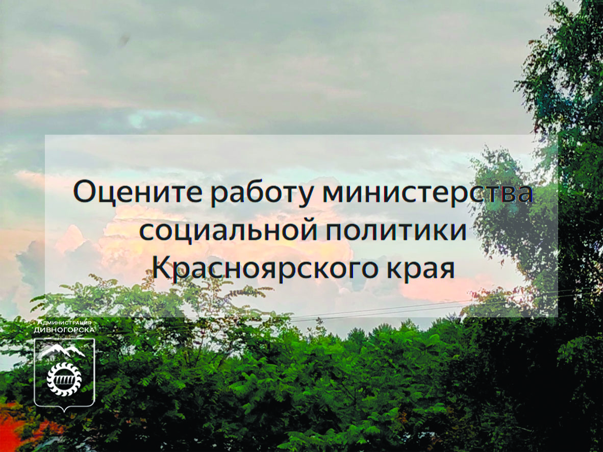 Министерство соцполитики Красноярского края приглашает дивногорцев принять участие в опросах.