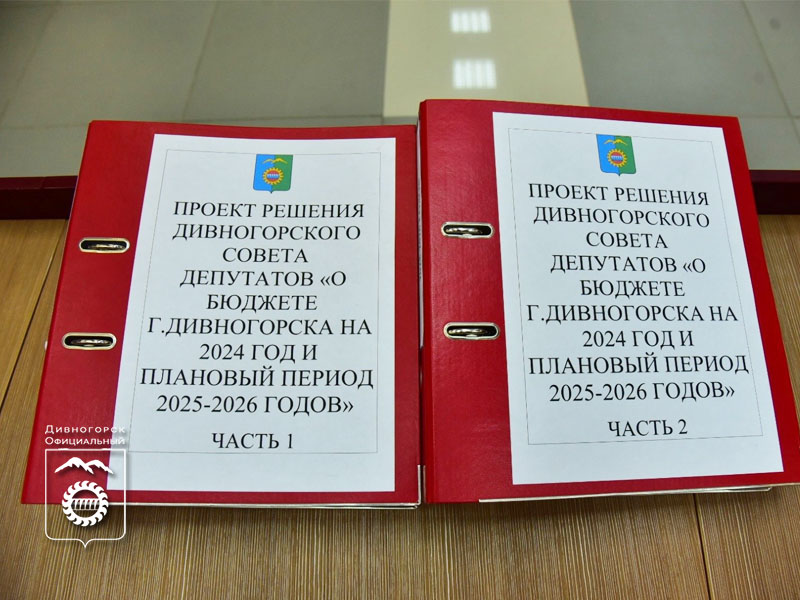 Большая командная работа над главным финансовым документом города подходит к завершению.