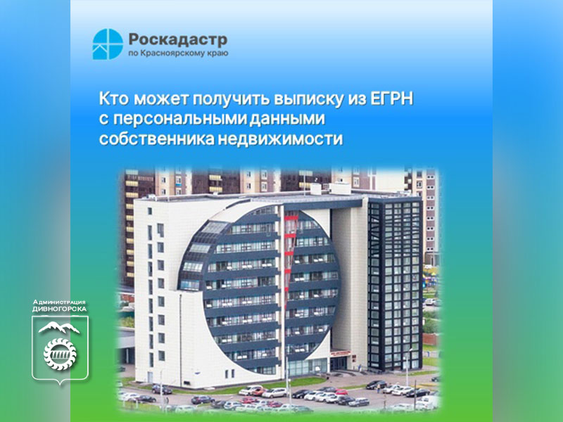 Кому могут выдаваться выписки из ЕГРН с персональными данными собственника недвижимости.