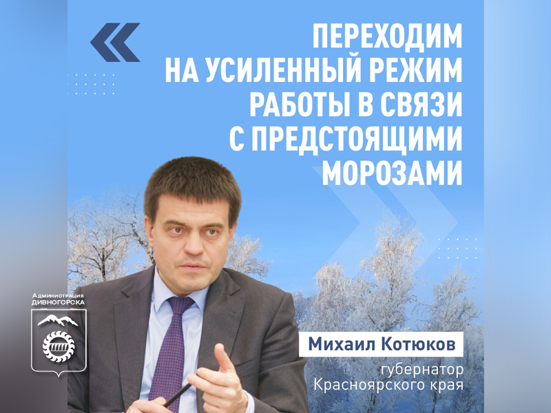 Переходим на усиленный режим работы в связи с предстоящими морозами.