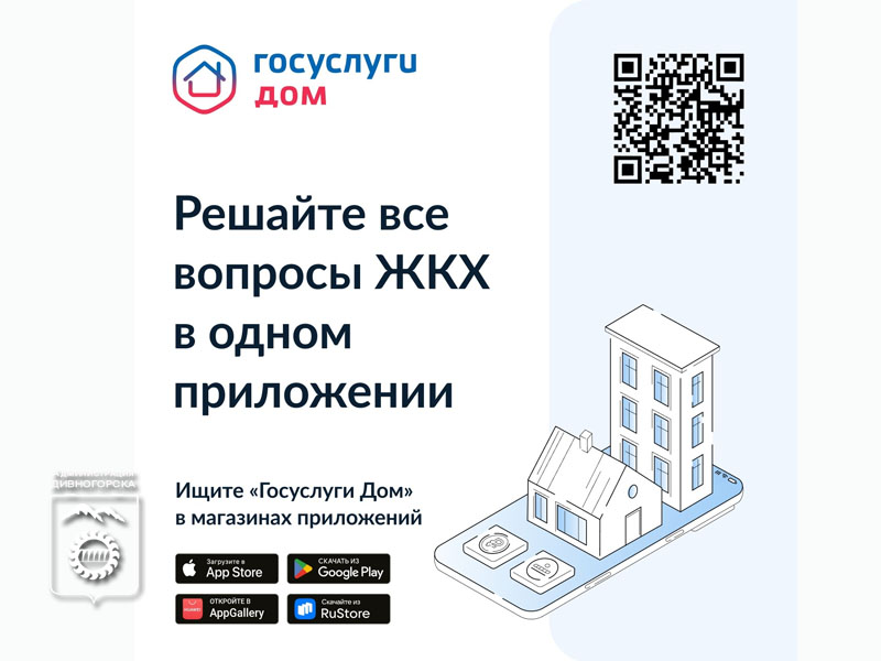 Решайте все вопросы ЖКХ в одном приложении.